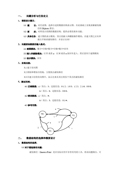 dijkstra算法的实现