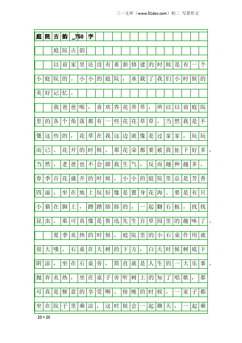 初二写景作文:庭院古韵_750字