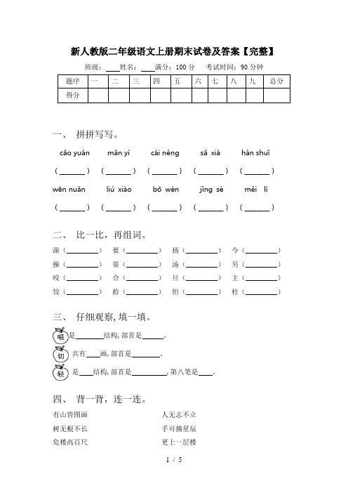 新人教版二年级语文上册期末试卷及答案【完整】