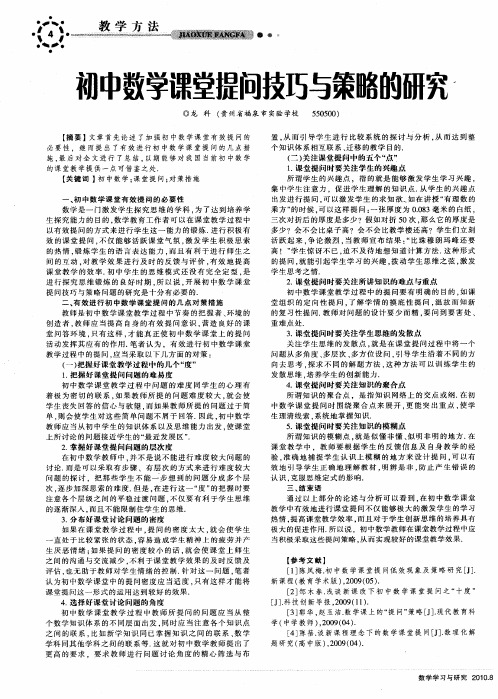 初中数学课堂提问技巧与策略的研究