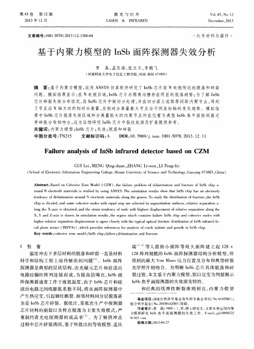 基于内聚力模型的InSb面阵探测器失效分析