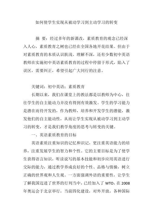 如何使学生实现从被动学习到主动学习的转变