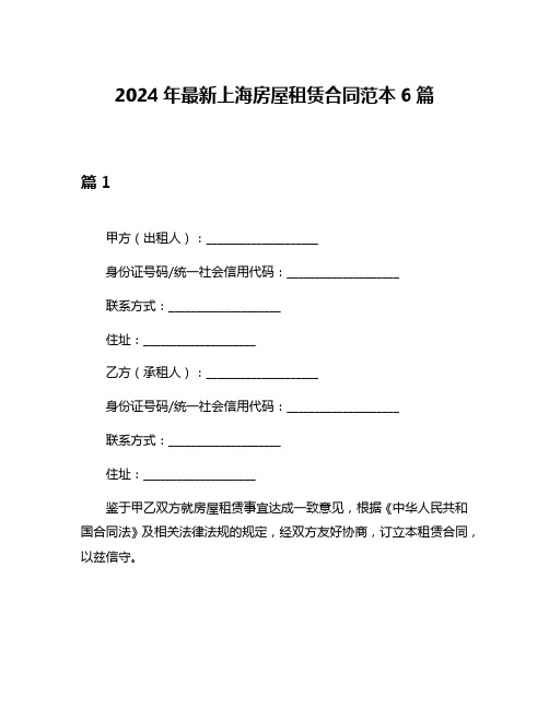 2024年最新上海房屋租赁合同范本6篇