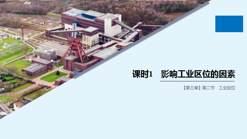 2020学年高中地理第3章生产活动与地域联系第二节工业区位课时1影响工业区位的因素课件中图版必修2