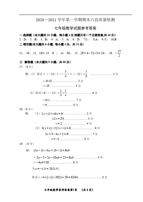 福建省三明市六县2020-2021学年七年级上学期期末考试数学试题参考答案