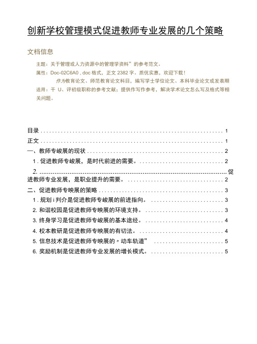 创新学校管理模式促进教师专业发展的几个策略