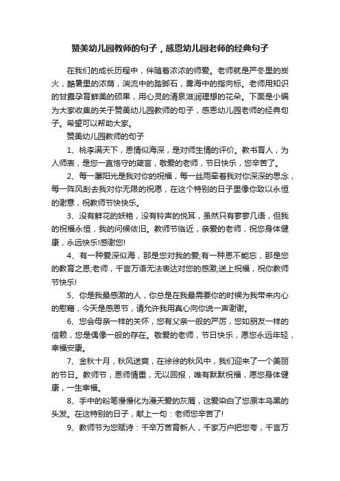 赞美幼儿园教师的句子，感恩幼儿园老师的经典句子