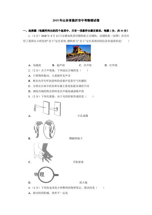 2019年山东省临沂市中考物理试卷(含答案解析)