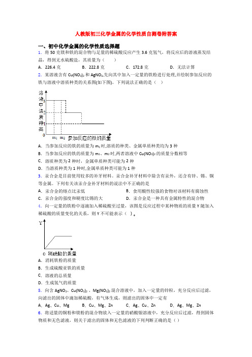 人教版初三化学金属的化学性质自测卷附答案