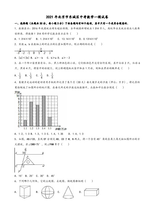 2021年北京市东城区中考数学一模试卷(有答案)