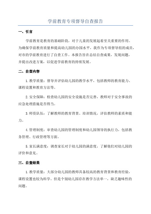 学前教育专项督导自查报告