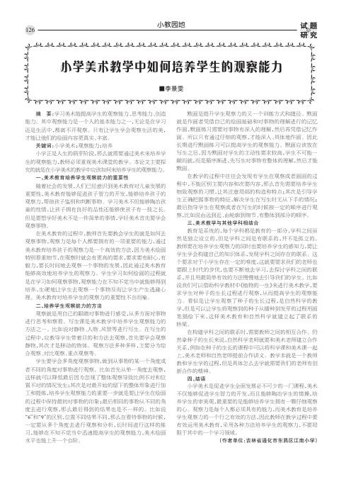 小学美术教学中如何培养学生的观察能力
