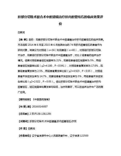 肝部分切除术联合术中胆道镜治疗肝内胆管结石的临床效果评价