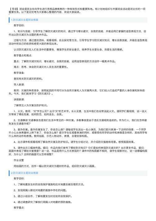 防灾减灾主题班会教案5篇