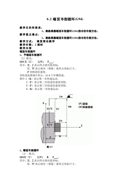 数控车床编程与操作(机工版)教案：6.2 端面车削循环(G94).doc