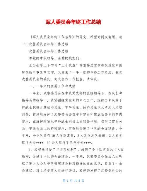 军人委员会年终工作总结