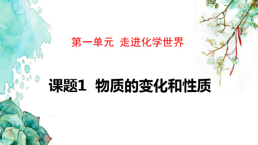 (完整)人教版化学九级上册第一单元第一课《物质的变化和性质》精品PPT资料精品PPT资料