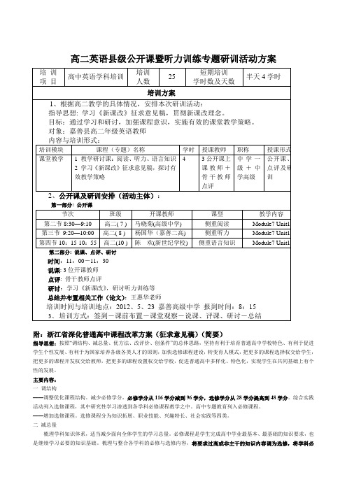 高二英语县级公开课暨听力训练专题研训活动方案