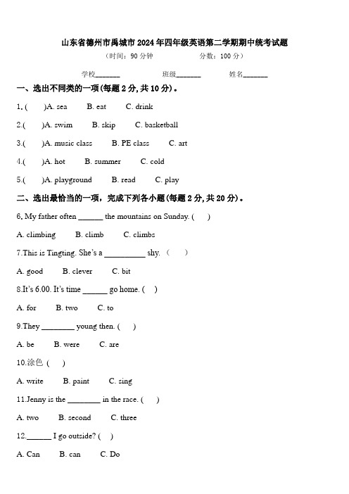 山东省德州市禹城市2024年四年级英语第二学期期中统考试题含答案