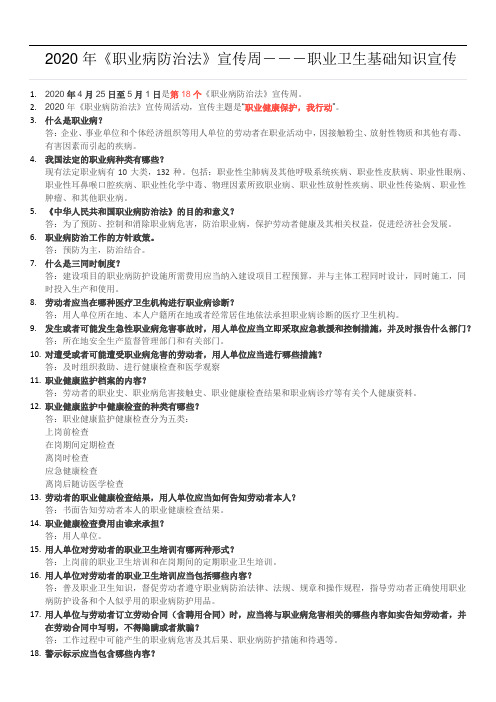 2020年《职业病防治法》宣传周知识问答