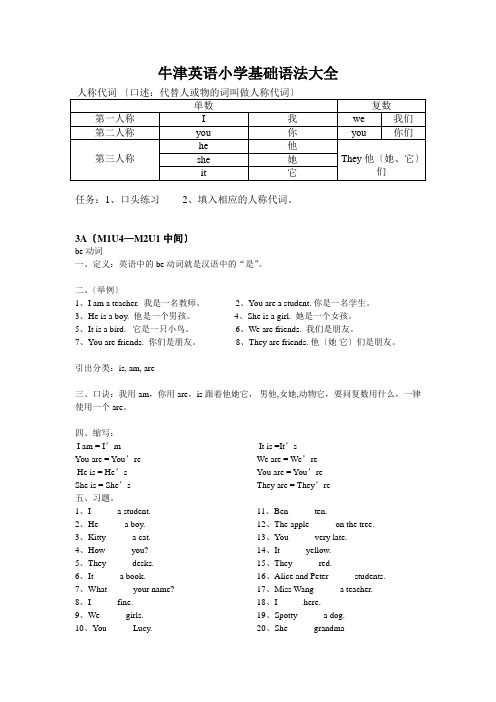 牛津英语小学基础语法大全