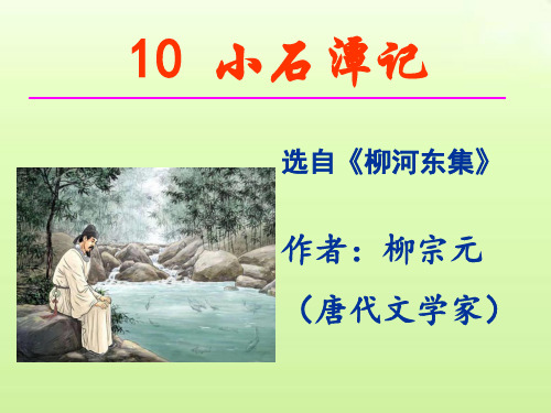 第10课《小石潭记》课件(共53张ppt)+++2022-2023学年部编版语文八年级下册