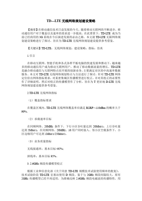 TD—LTE无线网络规划建设策略