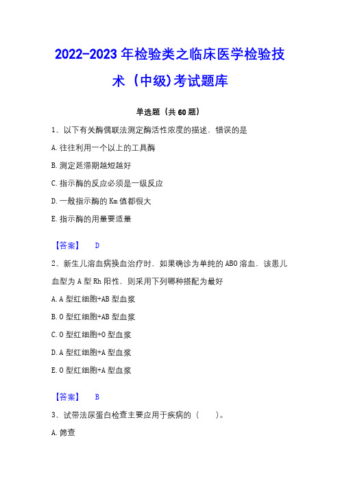 2022-2023年检验类之临床医学检验技术(中级)考试题库