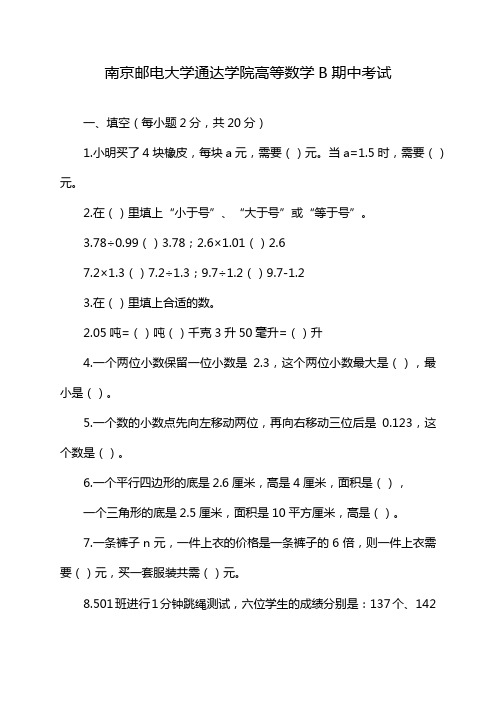 南京邮电大学通达学院高等数学B期中考试