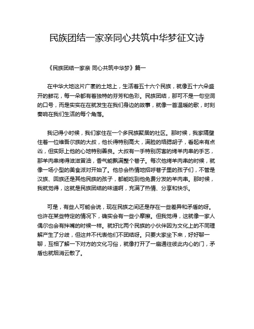 民族团结一家亲同心共筑中华梦征文诗