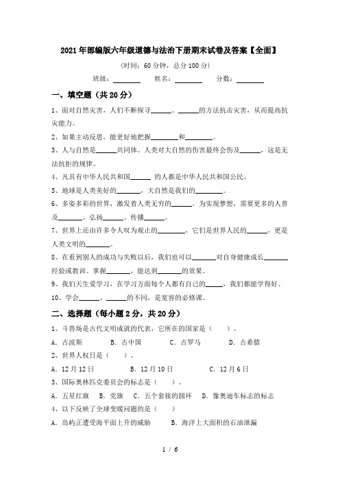 2021年部编版六年级道德与法治下册期末试卷及答案【全面】