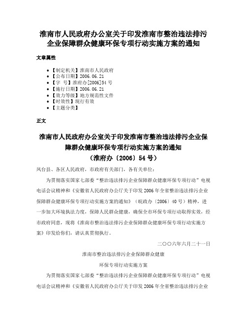 淮南市人民政府办公室关于印发淮南市整治违法排污企业保障群众健康环保专项行动实施方案的通知