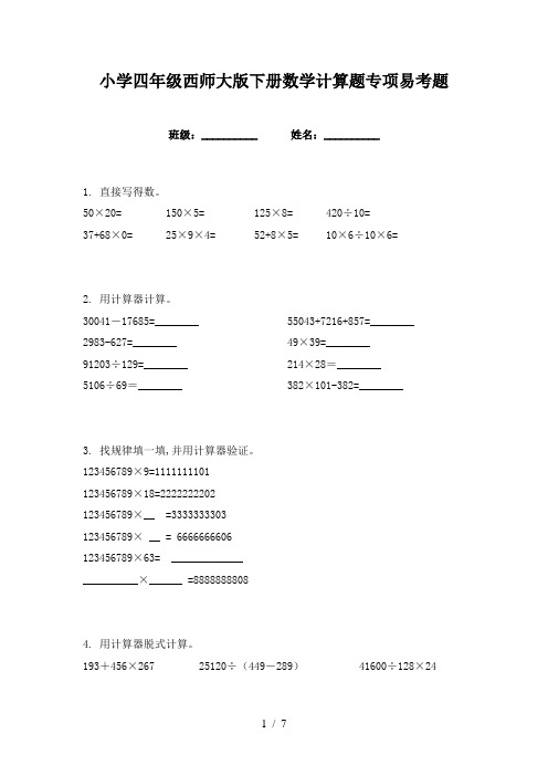 小学四年级西师大版下册数学计算题专项易考题