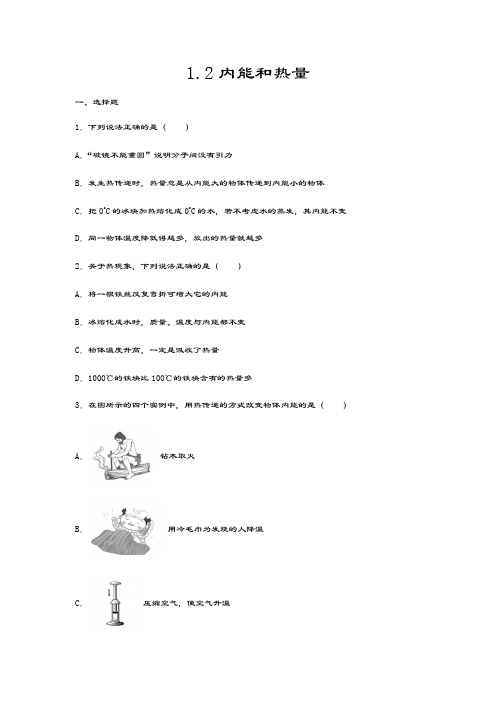 2020-2021学年度教科版九年级物理上册课课练——1.2内能和热量