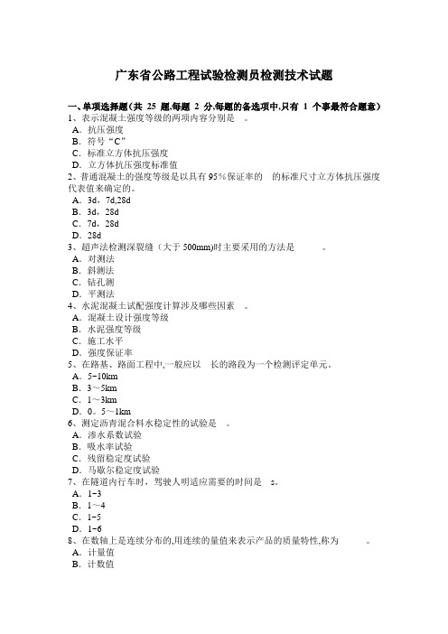 广东省公路工程试验检测员检测技术试题