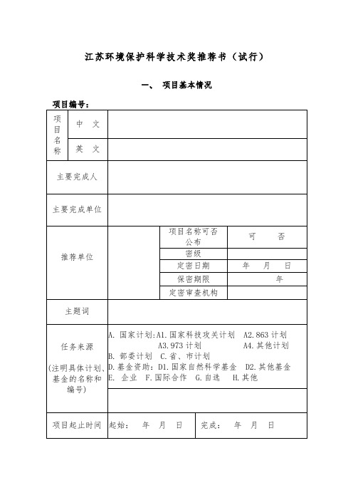 环境保护科学技术奖推荐书