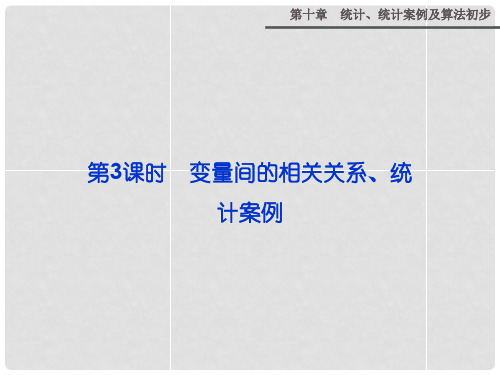 高考数学 第十章 第3课时 变量间的相关关系、统计案例复习课件 新人教A版