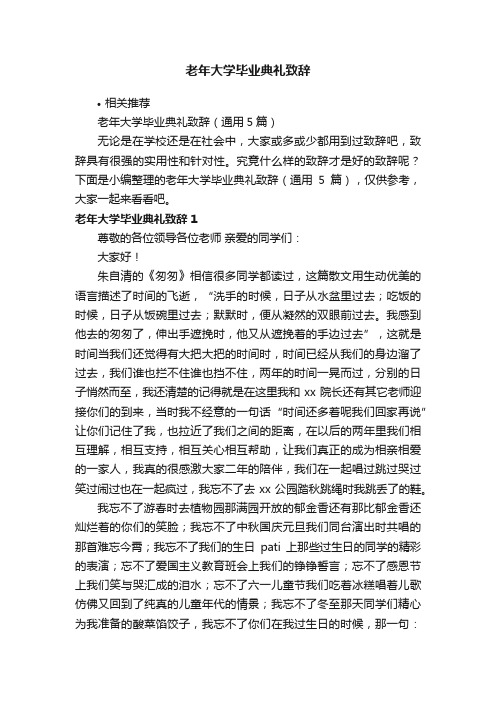 老年大学毕业典礼致辞