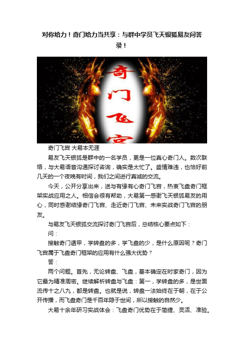 对你给力！奇门给力当共享：与群中学员飞天银狐易友问答录！