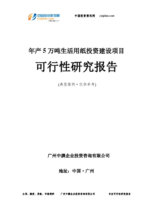 年产5万吨生活用纸投资建设项目可行性研究报告-广州中撰咨询