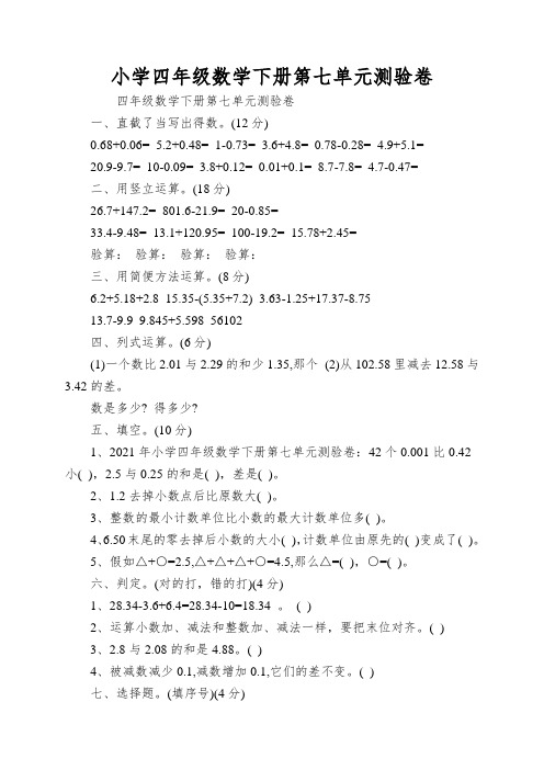 小学四年级数学下册第七单元测验卷