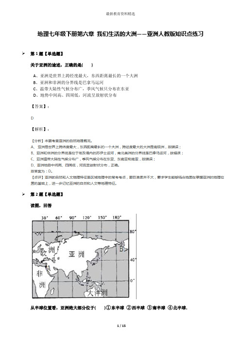 地理七年级下册第六章 我们生活的大洲——亚洲人教版知识点练习