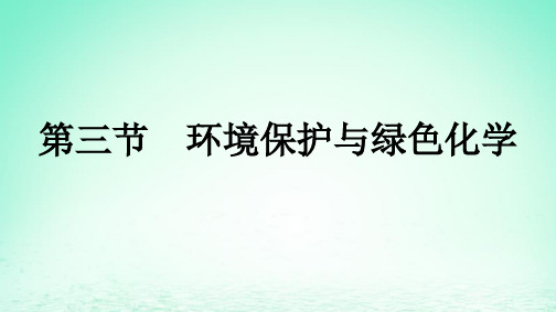 8.3环境保护与绿色化学课件高一下学期化学人教版