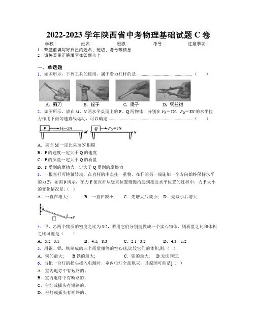 2022-2023学年陕西省中考物理基础试题C卷附解析