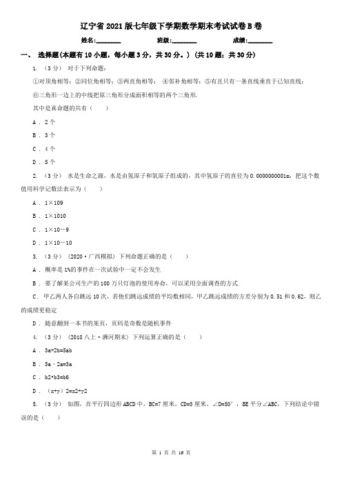 辽宁省2021版七年级下学期数学期末考试试卷B卷