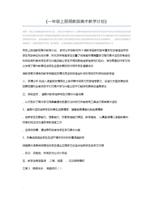 一年级上册湘教版美术教学计划