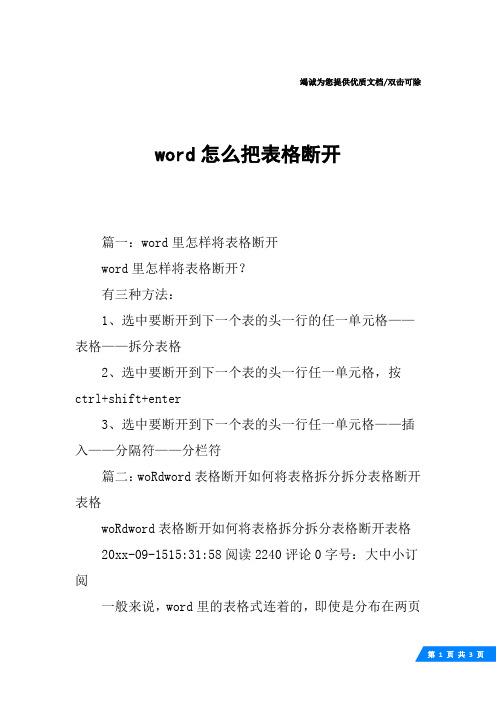 word怎么把表格断开