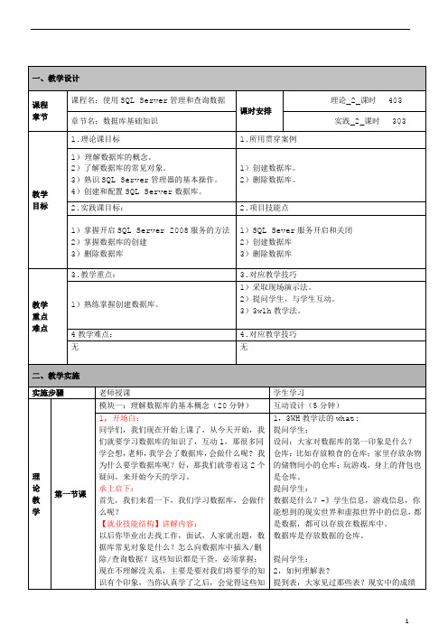 sqlserver数据库(第一章)_教案_理论+上机