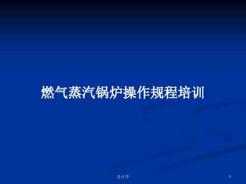 燃气蒸汽锅炉操作规程培训PPT学习教案