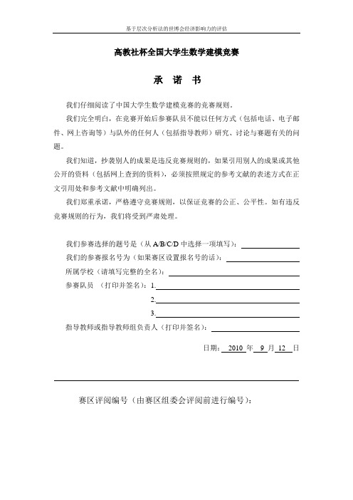 基于层次分析法的世博会经济影响力的评估数学建模论文 精品